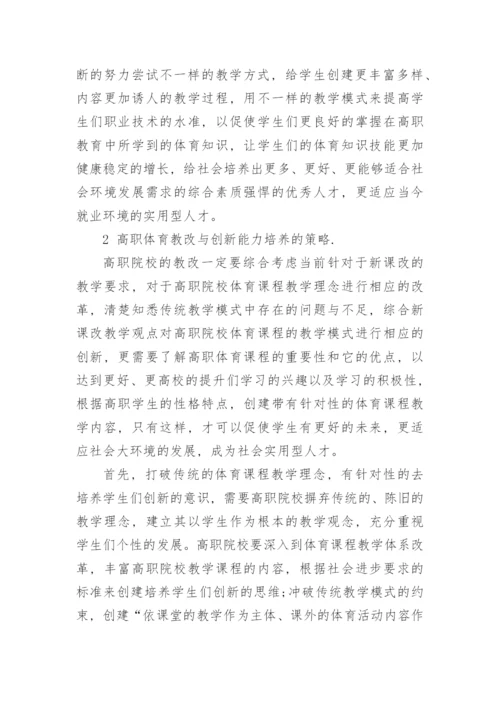 高职体育教改与学生创新力的培育论文.docx