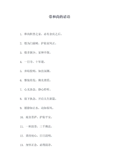 带和尚的谚语
