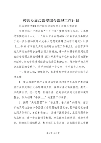 校园及周边治安综合治理工作计划 (2).docx