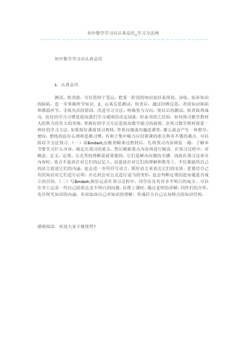 初中数学学习应认真总结.docx