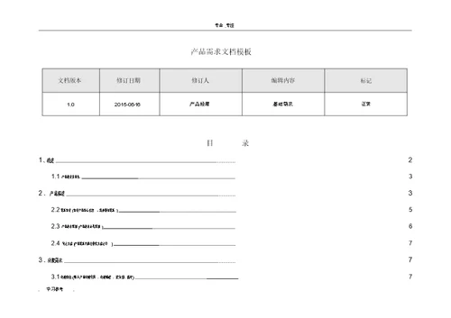 产品需求文档模板