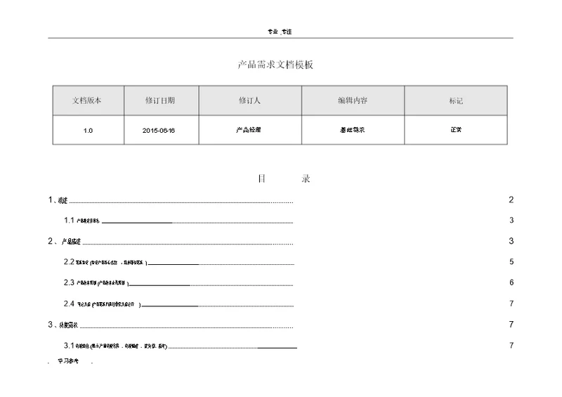 产品需求文档模板