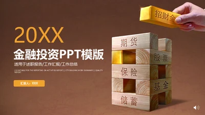 期货保险基金金融投资通用PPT模板