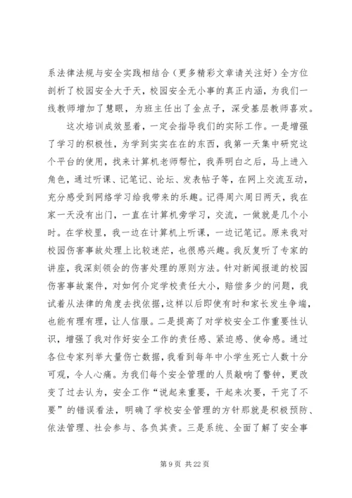 学校安全学习心得.docx