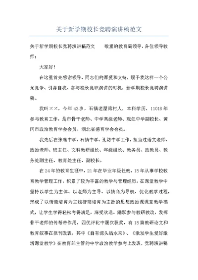 关于新学期校长竞聘演讲稿范文