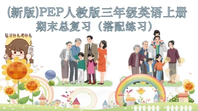 2024年新版PEP人教版三年级英语期末总复习（复习期间可重复用）unit1-unit6全面知识梳理