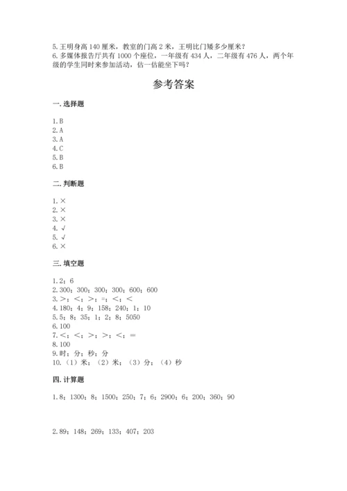 人教版三年级上册数学期中测试卷附参考答案【培优b卷】.docx