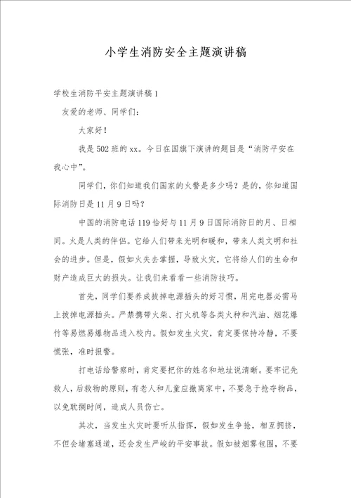 小学生消防安全主题演讲稿