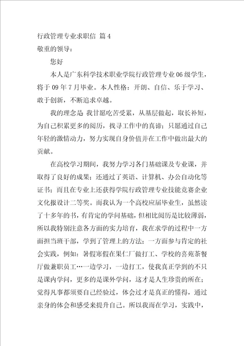 行政管理专业求职信集锦7篇行政管理专业的认识