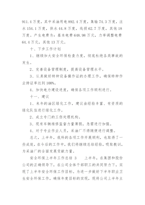 安全环保上半年工作总结.docx