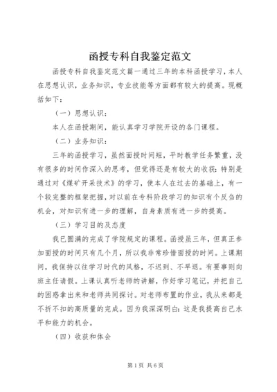 函授专科自我鉴定范文.docx