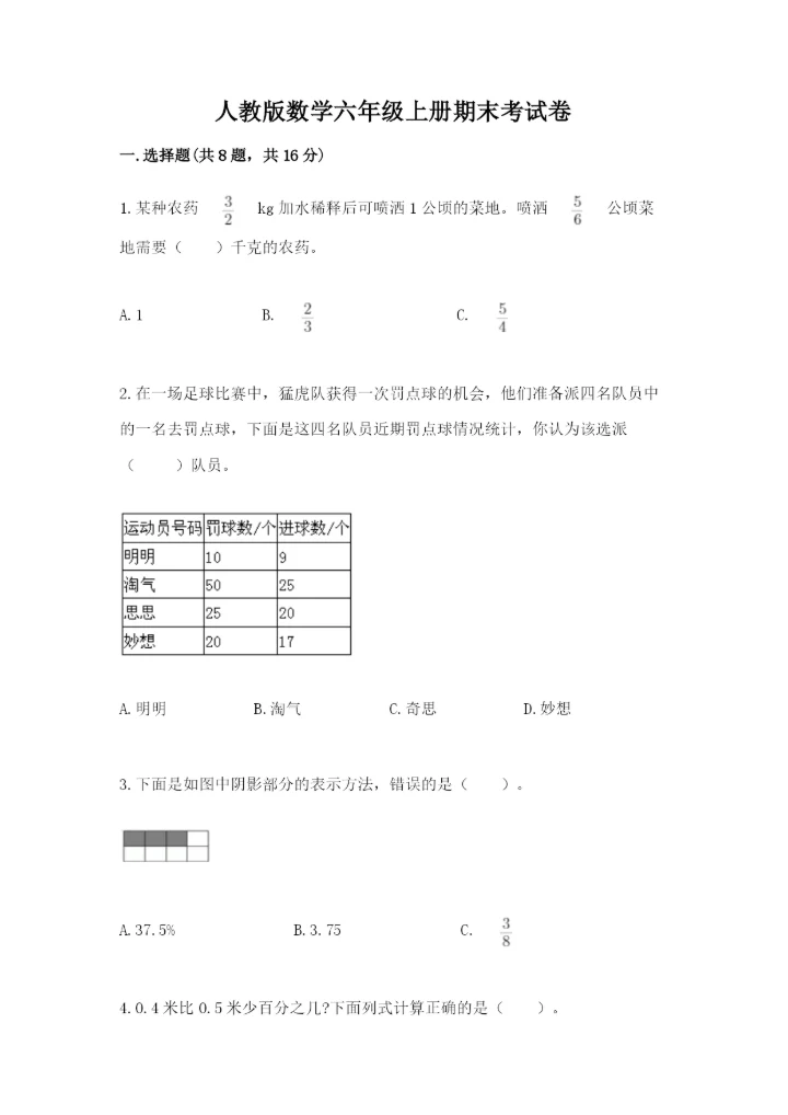 人教版数学六年级上册期末考试卷附答案（培优b卷）.docx
