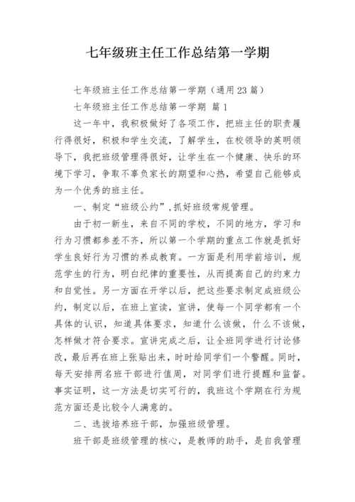 七年级班主任工作总结第一学期.docx