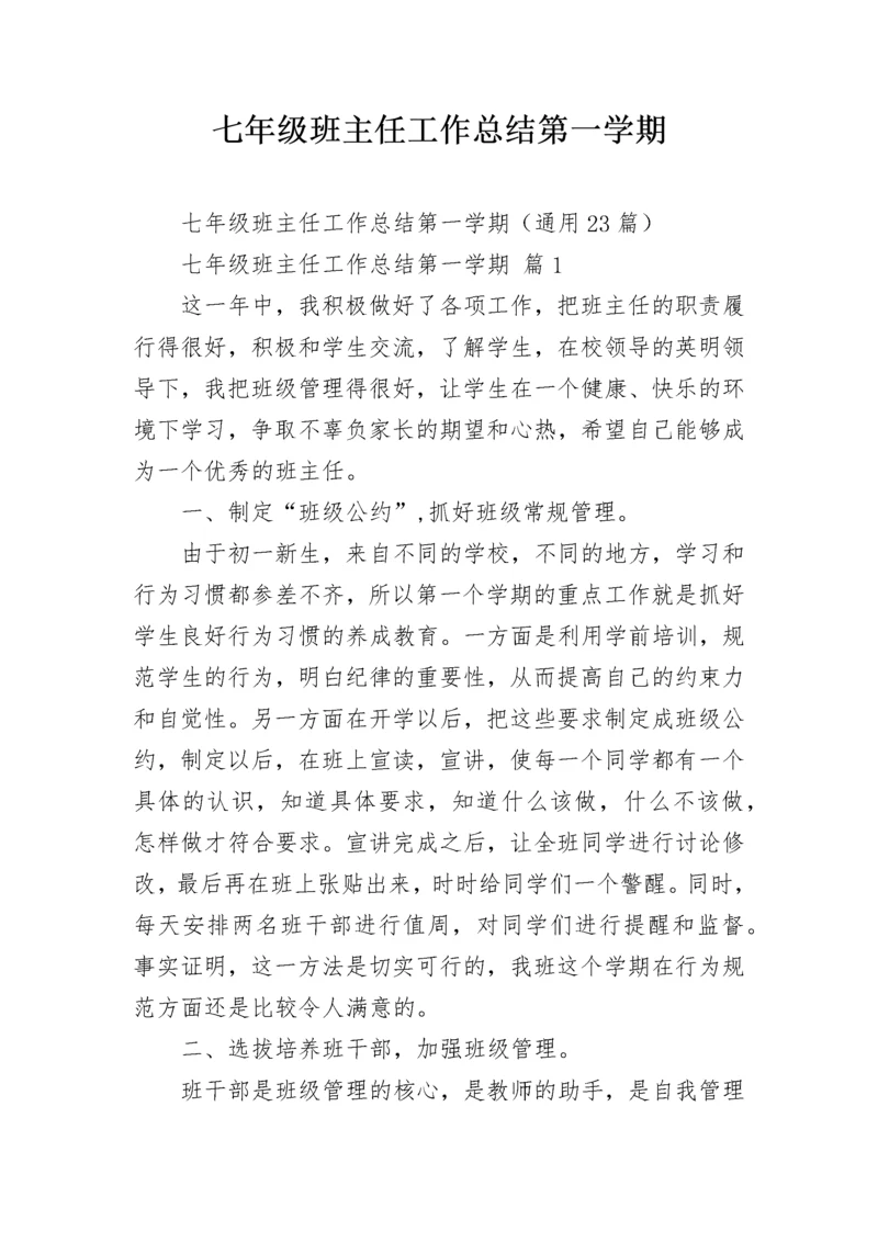 七年级班主任工作总结第一学期.docx