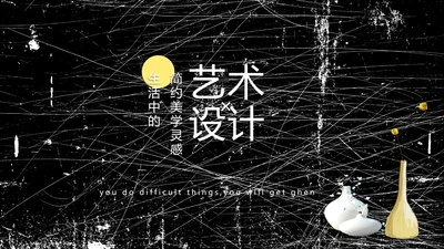 黑白极简艺术设计方案汇报动态PPT