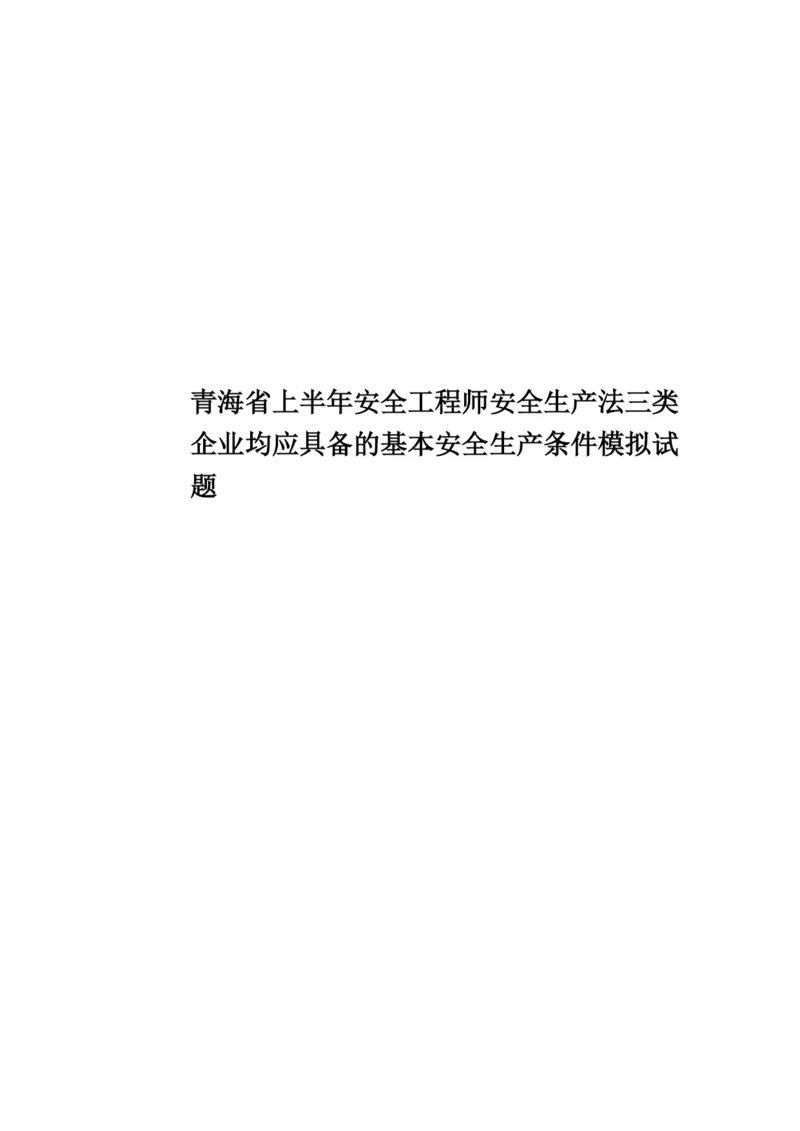 青海省上半年安全工程师安全生产法三类企业均应具备的基本安全生产条件模拟试题.docx
