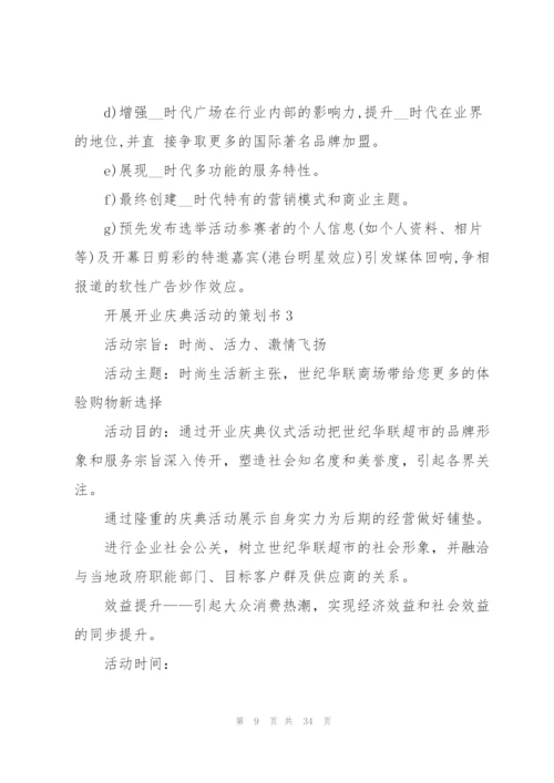 开展开业庆典活动的策划书.docx