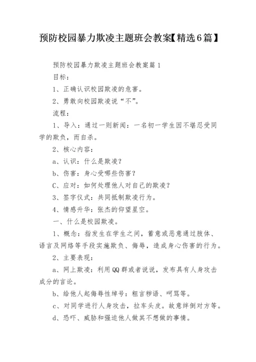 预防校园暴力欺凌主题班会教案【精选6篇】.docx