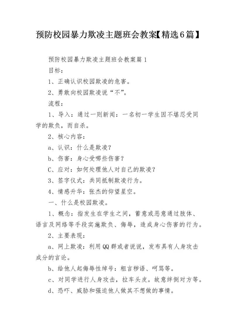 预防校园暴力欺凌主题班会教案【精选6篇】.docx