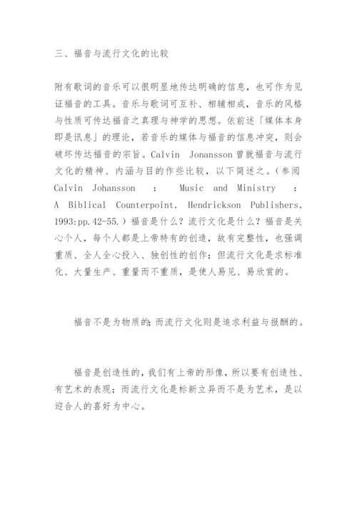 从音乐立场看「敬拜赞美」.docx