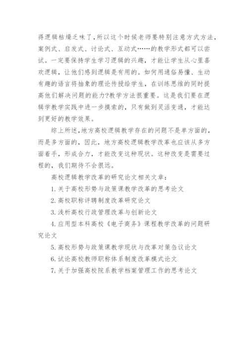 地方高校逻辑教学改革的研究论文.docx