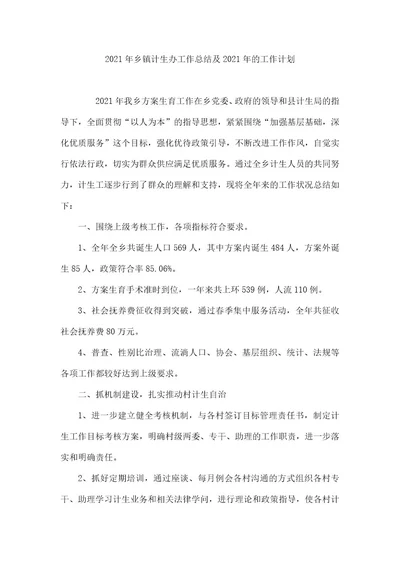 2021年乡镇计生办工作总结及2021年的工作计划