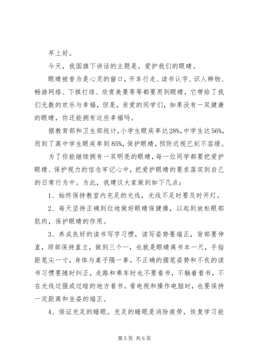 关于爱眼主题的国旗下讲话稿.docx