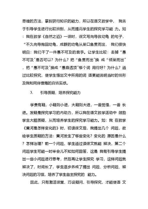 自主探究学习培养多种能力