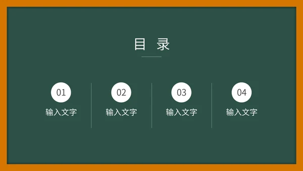 绿色扁平黑板风简约手绘教学PPT模板