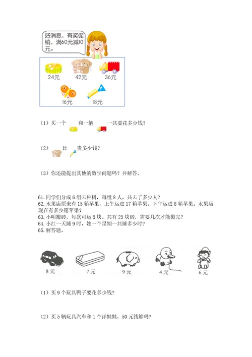 二年级上册数学应用题100道附参考答案典型题