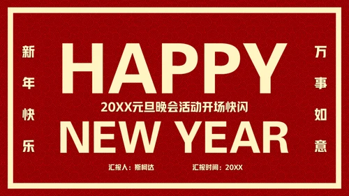 新年快乐元旦晚会快闪通用PPT模板