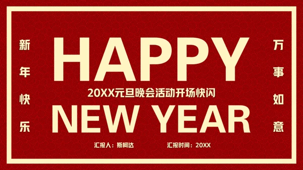 新年快乐元旦晚会快闪通用PPT模板