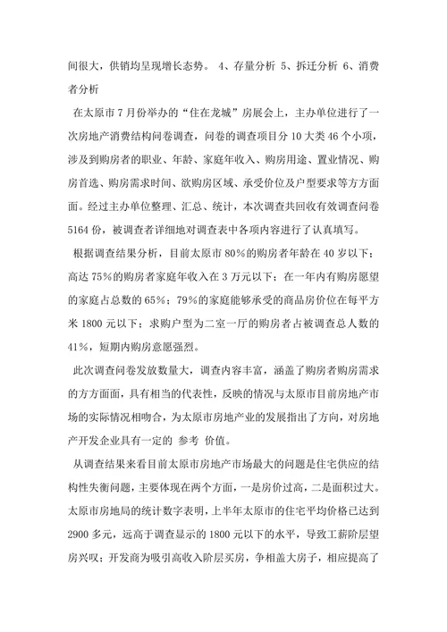 太原市房地产市场分析报告