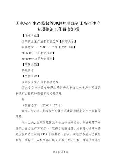 国家安全生产监督管理总局非煤矿山安全生产专项整治工作督查汇报 (5).docx