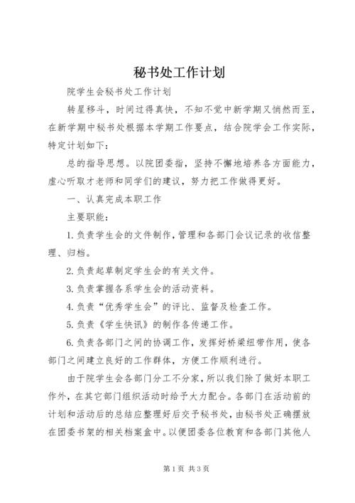 秘书处工作计划 (12).docx