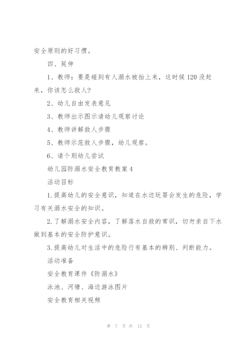 幼儿园防溺水安全教育教案2021【5篇】.docx