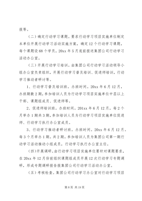 行动学习实施方案范文.docx