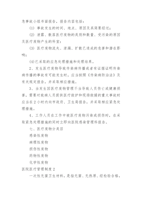 医院医疗管理制度.docx