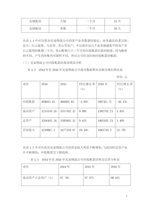 浅析企业应收账款管理-以兄弟物流公司为例毕业设计论文.docx