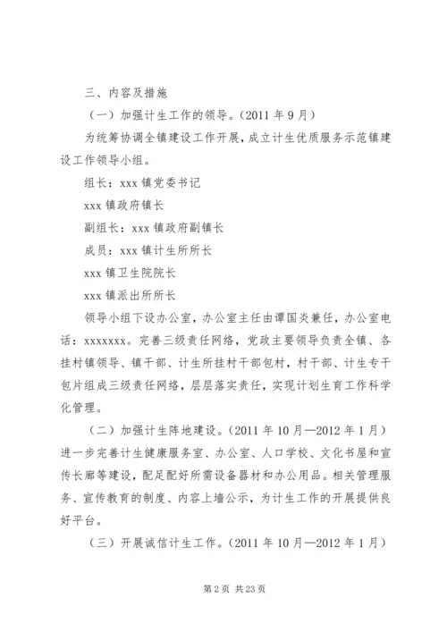 计生优质服务示范镇建设工作方案.docx