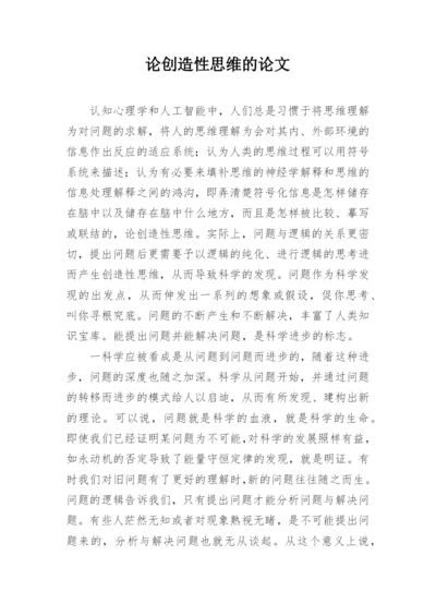 论创造性思维的论文精编.docx