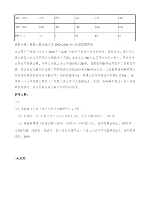 融资结构的财务治理效应研究-以我国上市公司为例.docx