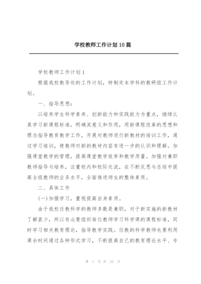 学校教师工作计划10篇.docx