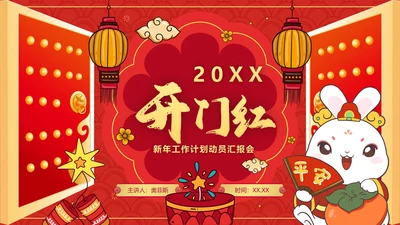 红色国风喜庆国潮开门红新年动员汇报会PPT模板