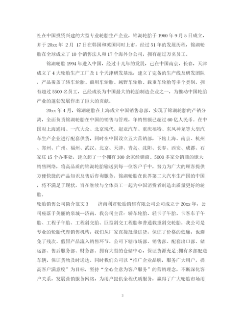 2023年轮胎销售公司简介范文3篇.docx