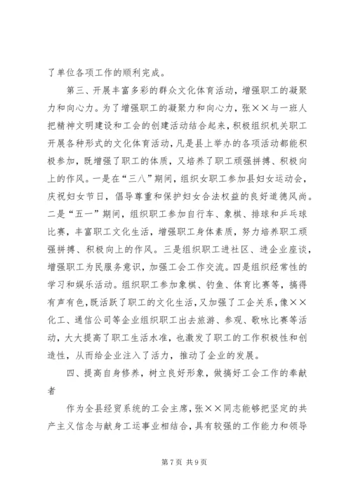 先进工会干部事迹材料 (3).docx