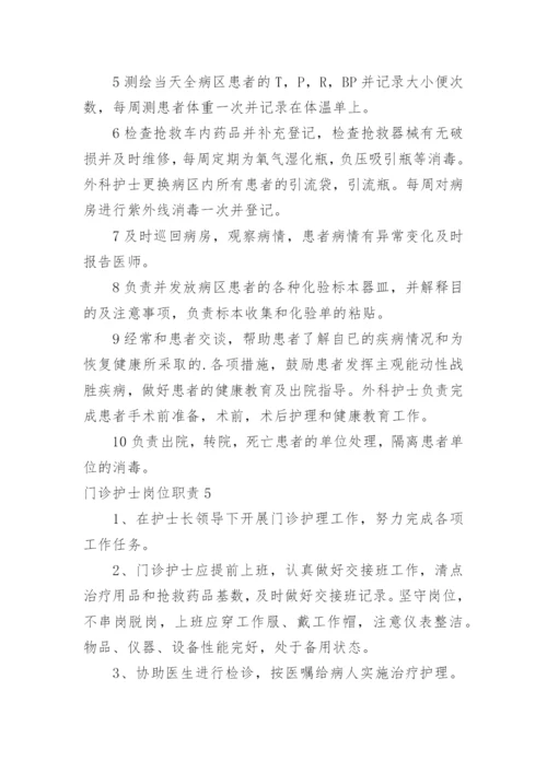 门诊护士岗位职责.docx