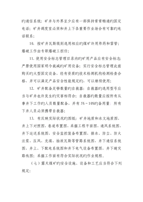 煤矿安全生产许可证实施标准细则.docx