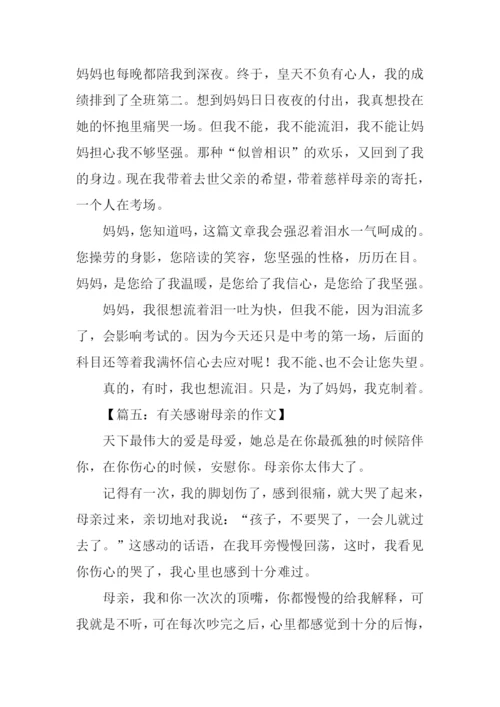 有关感谢母亲的作文.docx
