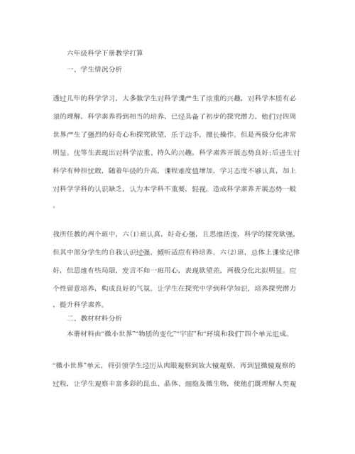 2023年六年级下册科学教学参考计划.docx